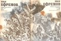 Иван Ефремов - Избрани произведения в два тома.Том 1-2