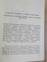 Книга "История на новата бълг. литер.-том2-Б.Пенев"-862 стр., снимка 3