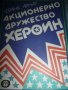 Акционерно дружество „Хероин“, снимка 1 - Художествена литература - 14384999