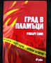  Криминални романи и трилъри - книгите са нови, снимка 9