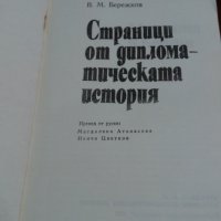 Страници от дипломатическата история- В.М.Бережков, снимка 2 - Специализирана литература - 22632294