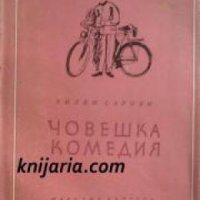 Библиотека Избрани романи: Човешка комедия , снимка 1 - Други - 19543205