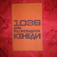 1036 дни на президента Кенеди - А. А. Громико, снимка 1 - Художествена литература - 19222258