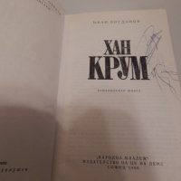 Хан Крум - Иван Богданов, снимка 2 - Художествена литература - 23803330