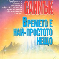 Клифърд Саймък - Времето е най-простото нещо, снимка 1 - Художествена литература - 25135442