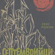 Септемврийци.  Емил Коралов, снимка 1 - Художествена литература - 16747988