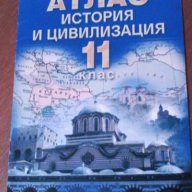 Атлас по История и цивилизация, снимка 1 - Учебници, учебни тетрадки - 13786441