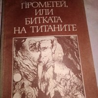 Прометей, или битката на титаните - Франц Фюман, снимка 1 - Художествена литература - 25701498