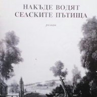 Накъде водят селските пътища  Илия Ангелов, снимка 1 - Художествена литература - 16609377