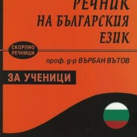 Фразеологичен речник на българския език за ученици, снимка 1 - Чуждоезиково обучение, речници - 24814857