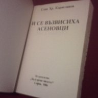 И СЕ ВЪЗВИСИХА АСЕНОВЦИ , снимка 2 - Художествена литература - 14395470