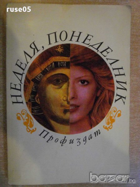 Книга "Неделя , понеделник - Ю.Пискулийска" - 178 стр., снимка 1