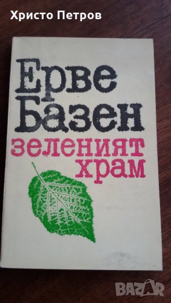 ЗЕЛЕНИЯТ ХРАМ - ЕРВЕ БАЗЕН, снимка 1