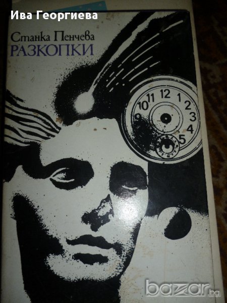 Разкопки - Станка Пенчева, снимка 1