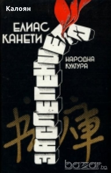 Елиас Канети - Заслепението (1986), снимка 1