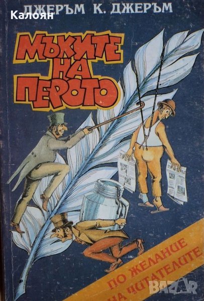 Джеръм К. Джеръм - Мъките на перото (1993), снимка 1