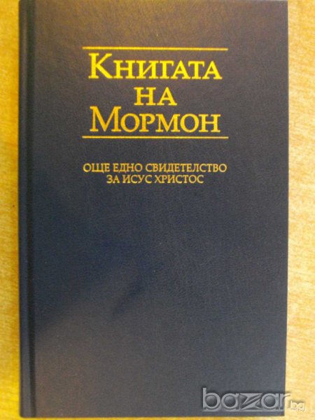 Книга "Книгата на Мормон" - 604 стр., снимка 1
