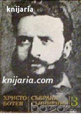 Христо Ботев Събрани съчинения в 3 тома том 3 , снимка 1
