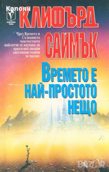 Клифърд Саймък - Времето е най-простото нещо, снимка 1