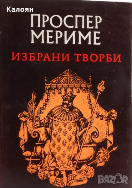 Проспер Мериме - Избрани творби, снимка 1