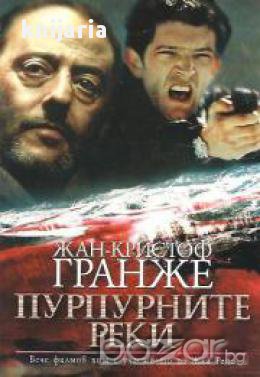 Пурпурните реки, снимка 1