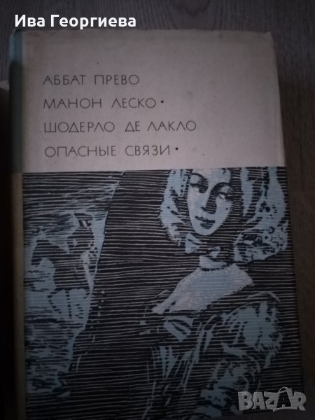 Манон Леско / Опасные связи/Аббат Прево / Шодерло де Лакло, снимка 1