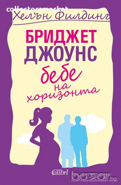 Бриджет Джоунс: Бебе на хоризонта, снимка 1