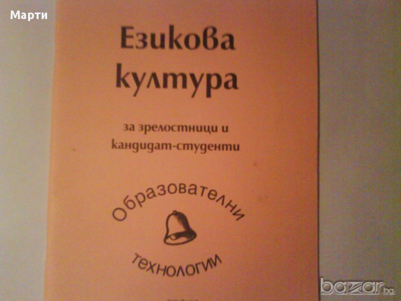 Езикова култула-за зрелостници и кандидат-студенти, снимка 1