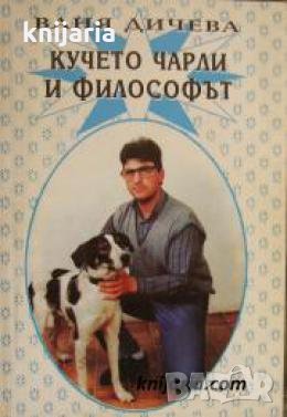 Кучето Чарли и философът , снимка 1