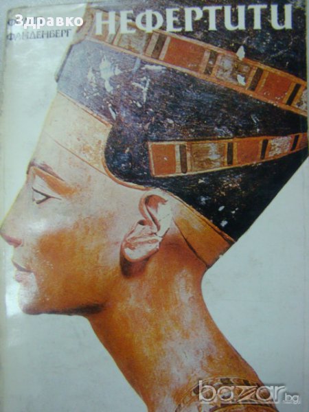 НЕФЕРТИТИ - Филип Фанденберг, снимка 1