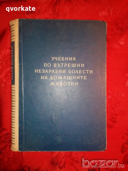 Учебник по вътрешни незаразни болести на домашните животни - проф. д-р Б. Начев, снимка 1