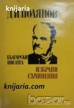 Димитър Полянов Избрани съчинения: Стихотворения. Проза. Спомени. Статии. Архивни материали. Писма , снимка 1