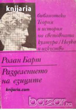 Библиотека Теория и история на световната култура: Разделянето на езиците, снимка 1