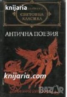 Библиотека Световна класика: Антична поезия , снимка 1