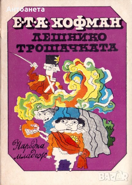 Лешникотрошачката, снимка 1