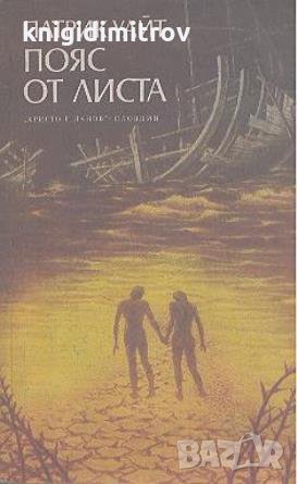 Пояс от листа.  Патрик Уайт, снимка 1