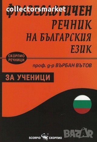 Фразеологичен речник на българския език за ученици, снимка 1