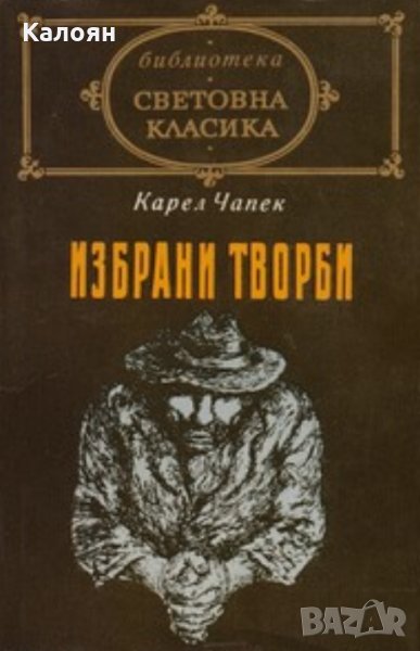 Карел Чапек - Избрани творби (св.кл.), снимка 1
