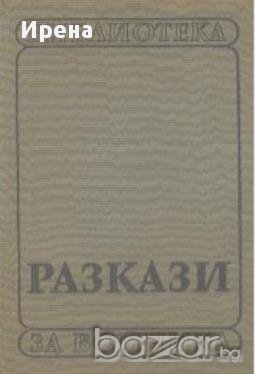 Разкази.  Йордан Йовков, снимка 1