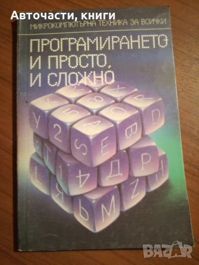 Програмирането - И просто и сложно, снимка 1