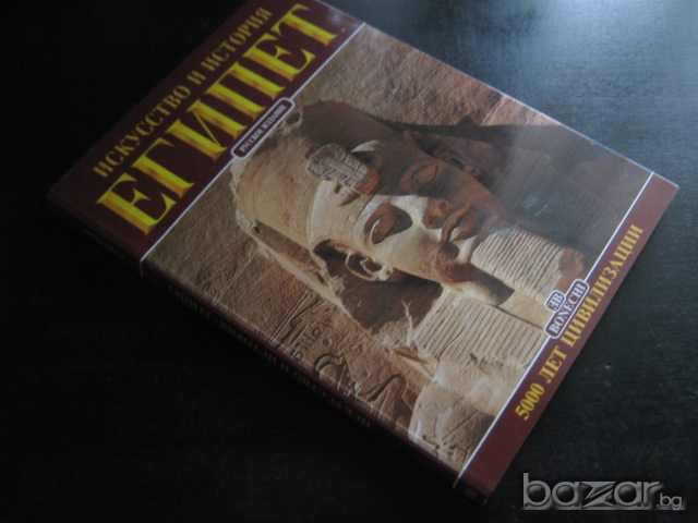 Книга "Искусство и история ЕГИПЕТ-А.Карпичени" - 192 стр., снимка 5 - Специализирана литература - 7815470