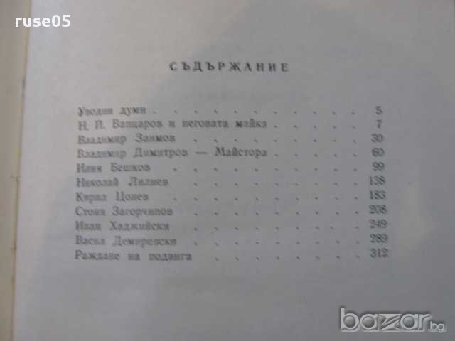 Книга "Българи - Ефрем Карамфилов" - 336 стр., снимка 5 - Художествена литература - 8323077