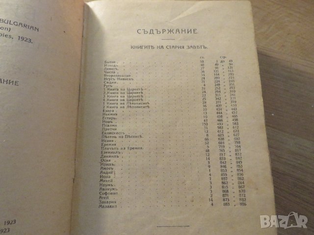 Стара библия 1923г Царство България - стария  и новия  завет , снимка 4 - Антикварни и старинни предмети - 22122272