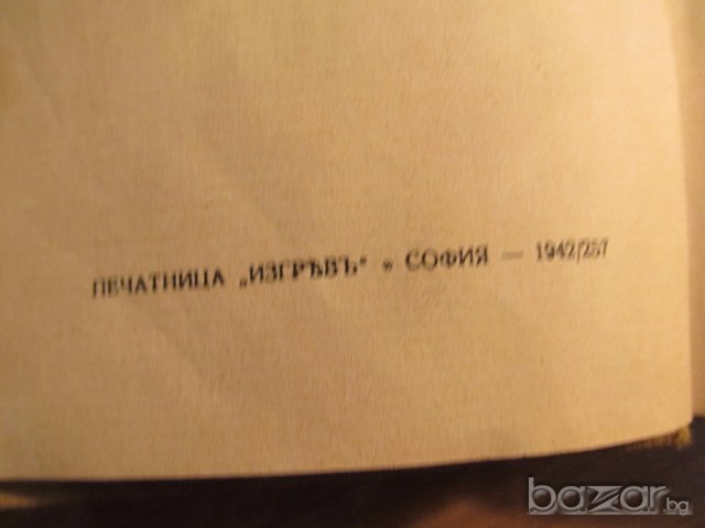 Книга Старинно издание ИВАН ВАЗОВ - ПОД ИГОТО  - част 1 - издание 1942 г. - 279 стр., снимка 3 - Антикварни и старинни предмети - 17552528