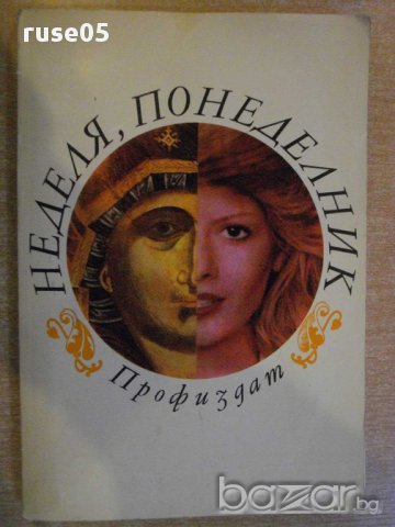Книга "Неделя , понеделник - Ю.Пискулийска" - 178 стр.