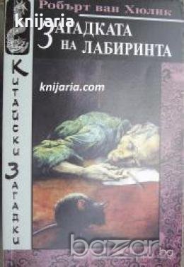 Китайски загадки: Загадката на лабиринта 