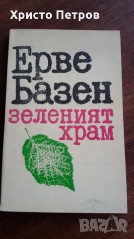 ЗЕЛЕНИЯТ ХРАМ - ЕРВЕ БАЗЕН, снимка 1