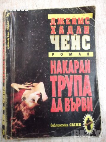 Книга "Накарай трупа да върви-Джеймс Хадли Чейс" - 224 стр.