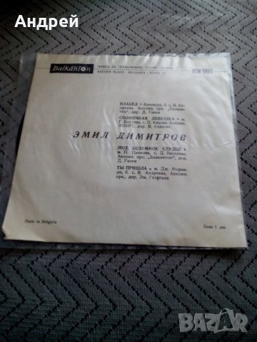Грамофонна плоча Емил Димитров #3, снимка 2 - Грамофонни плочи - 23915738