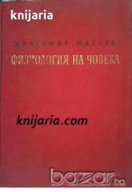 Физиология на човека част 1 , снимка 1 - Художествена литература - 18228336